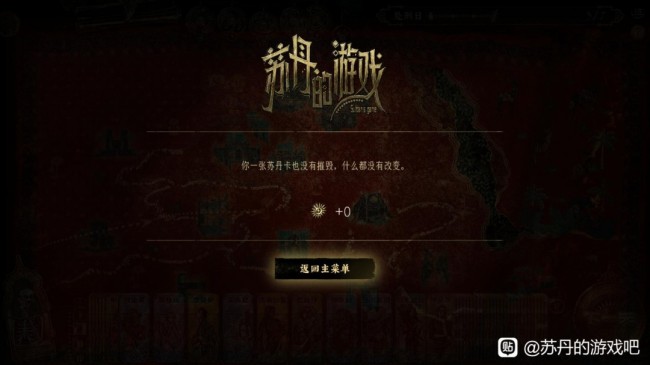 《苏丹的游戏》不折卡通关方法分享