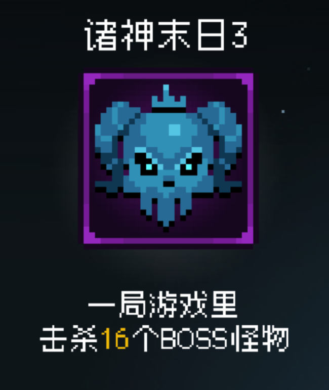 《即军团：替身幸存者》诸神末日3成就做法介绍