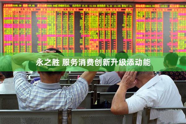 永之胜 服务消费创新升级添动能
